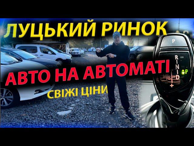 НА АВТОМАТІ ЛУЦЬКИЙ РИНОК авторинок Луцьк Passat Audi Q5 A6 Skoda A7 A5 B7 3008 Qashqai Кашкай Шкода