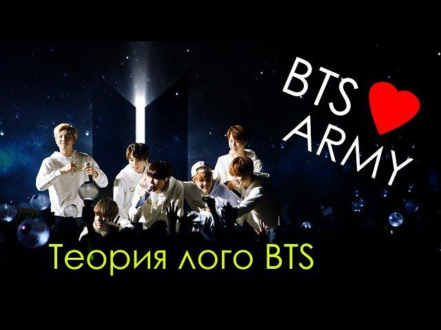 Я ВСЁ ПОНЯЛА! ТЕОРИЯ ЛОГО BTS - КЛЮЧ К ЗАГАДКАМ | ARI RANG