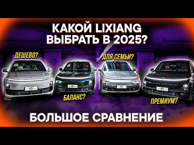 КАКОЙ LIXIANG ЛУЧШЕ в 2025? Сравнение ВСЕХ моделей: L6, L7, L8, L9