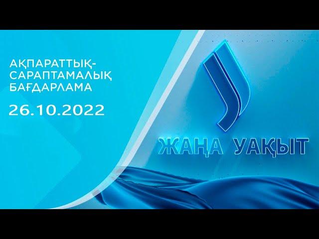 Жаңа уақыт бағдарламасы | 26.10.2022. Jibek Joly TV