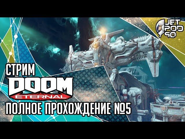 DOOM ETERNAL игра от id Software. СТРИМ с JetPOD90! Полное прохождение на русском, часть №5: ФИНАЛ.