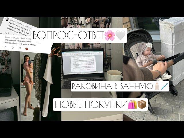 ВОПРОС-ОТВЕТ // РАКОВИНА В ВАННУЮ🪥 // НОВЫЕ ПОКУПКИ️