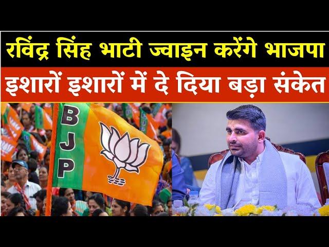क्या Ravindra Singh Bhati शामिल होंगे BJP में / Rajasthan News