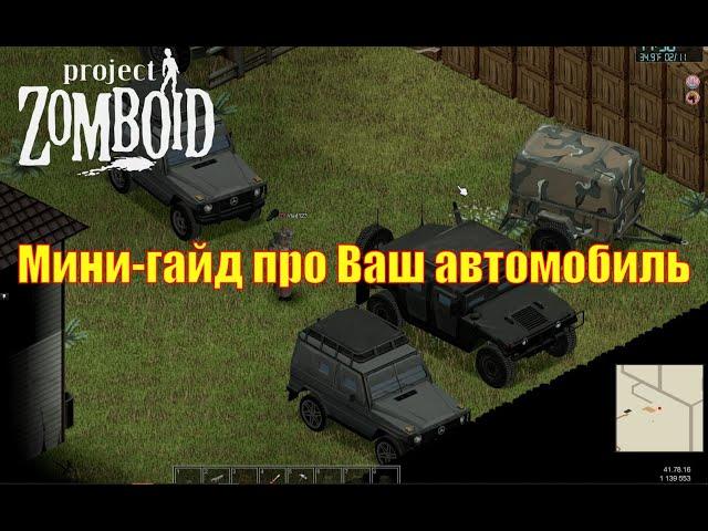 Project Zomboid Мини-гайд про Ваш автомобиль. Ремонт. Угон. Защита. Меню. Уход. Езда