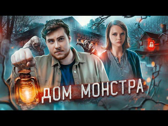 ТРЕШ ОБЗОР фильма ЧУДОВИЩЕ (ПРОНИКЛИ В ДОМ МОНСТРА)