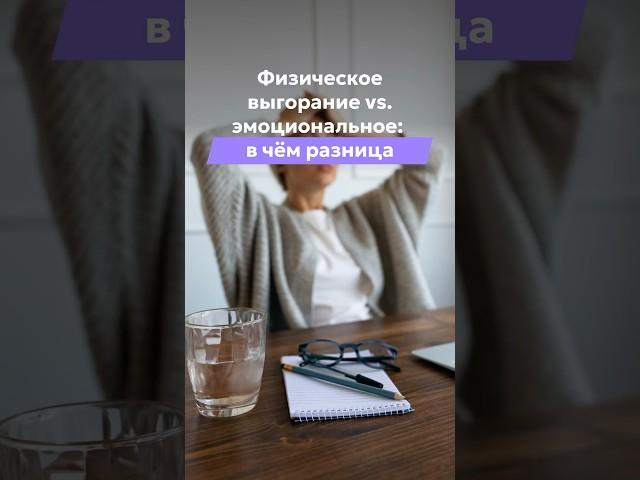Физическое выгорание vs. эмоциональное: в чём разница
