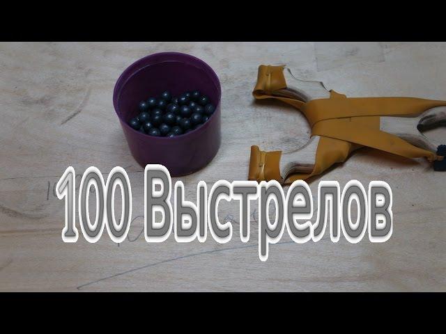 100 выстрелов из рогатки