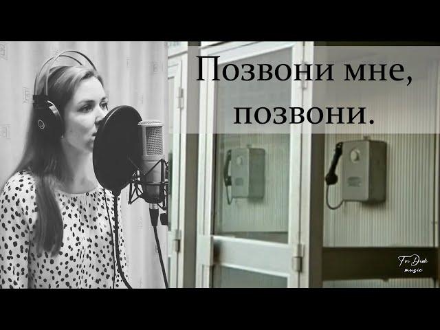 Позвони мне, позвони ~ с текстом ~ Diana Teivisa ~ кавер ( из к/ф "Карнавал" )