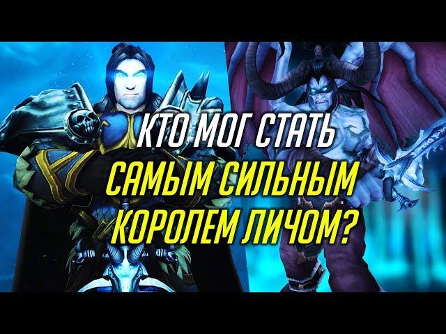 КТО МОГ СТАТЬ САМЫМ СИЛЬНЫМ КОРОЛЕМ-ЛИЧОМ? [WORLD OF WARCRAFT]