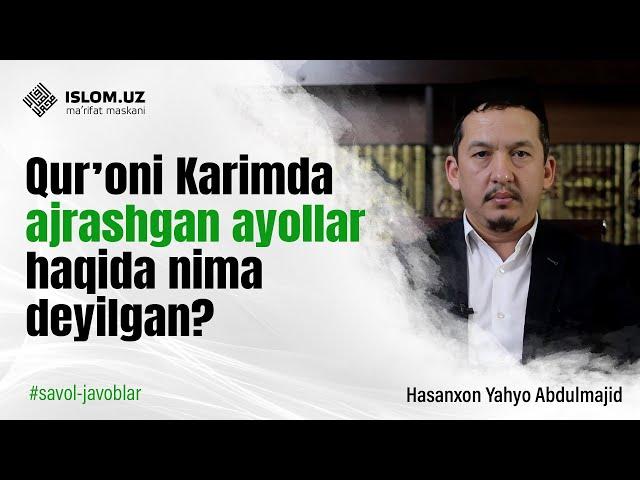 Qurʼoni Karimda ajrashgan ayollar haqida nima deyilgan? | Hasanxon Yahyo Abdulmajid