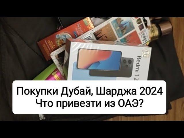 Что мы купили в ОАЭ. Что привезти из эмиратов Шарджа, Дубай в 2024?