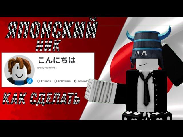 Как сделать Японский ник в Роблоксе!