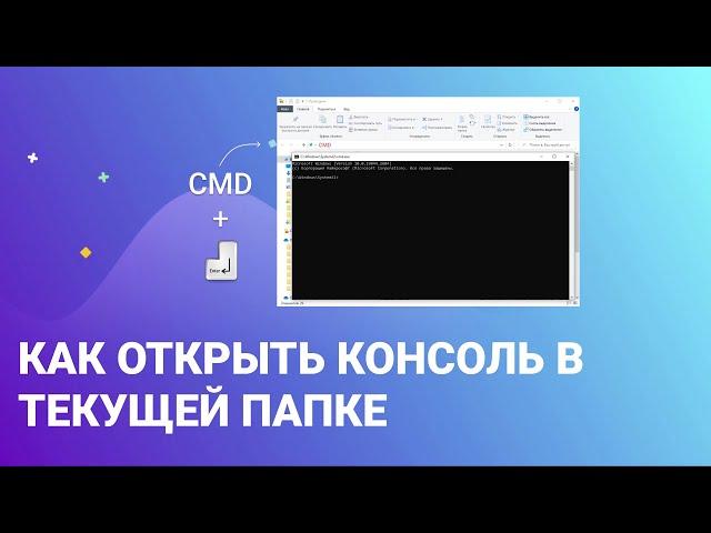 Как открыть консоль в текущей папке