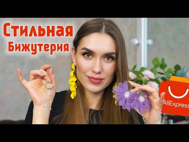 ВАУ  ОТЛИЧНАЯ БИЖУТЕРИЯ с АЛИЭКСПРЕСС Покупки Aliexpress   СЕРЬГИ и Ожерелья !!!