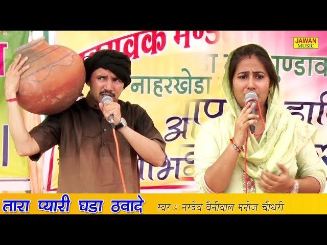 तारा प्यारी घड़ा उठवादे || Nardev Bainiwal & Manoj Chaudhary || किस्सा राजा हरिशचंद्र || Jawan Music