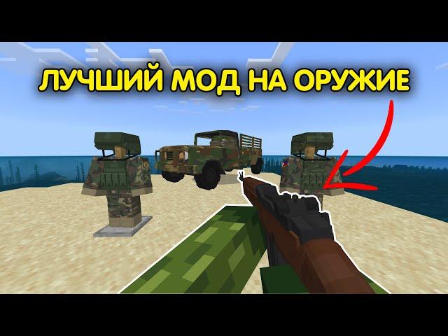 ЛУЧШИЙ АДДОН на ОРУЖИЕ МАЙНКРАФТ ПЕ 1.20+