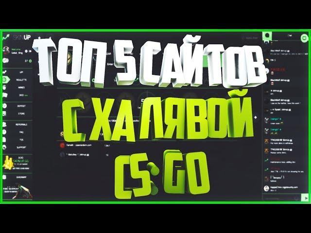 ТОП 5 САЙТОВ С ХАЛЯВОЙ CS:GO! БЕЗ ДЕПОЗИТА! ХАЛЯВА CS:GO! CSGOATSE, DOTAX2,SKINUP,SOCIETY,CSGOROBOT!