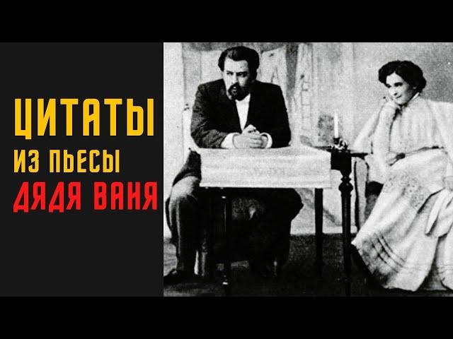 Цитаты из пьесы Чехова - Дядя Ваня