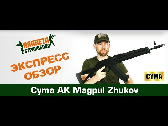 Обзор АК Magpul Zhukov от Cyma