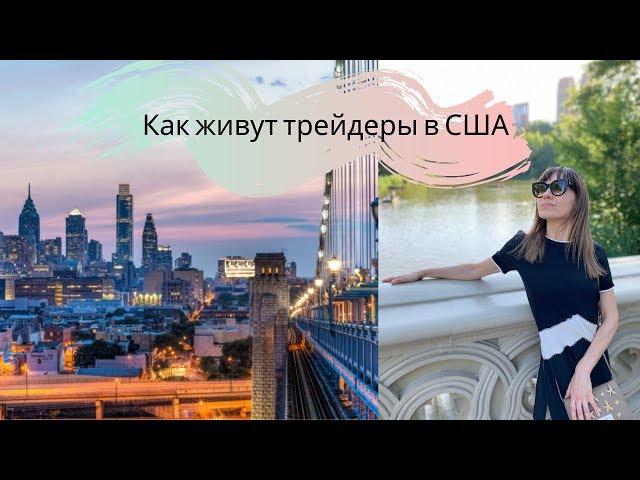 Как живут трейдеры в США