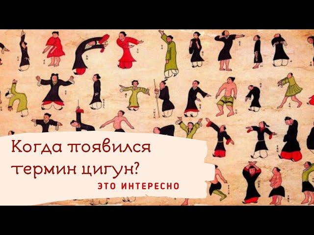 История термина цигун. Древность или 20-й век?