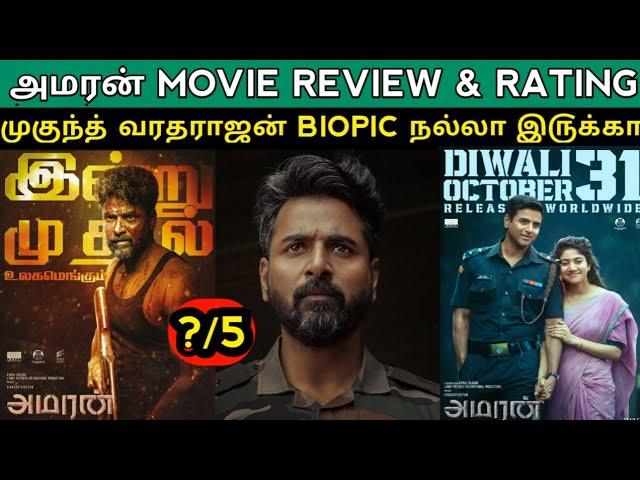 Amaran Movie Review & Rating | #Sivakarthikeyan #Amaran #Review