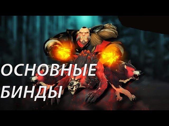 Бинды для Ликана (lycan binds)