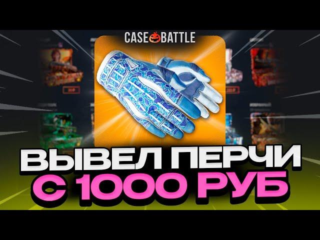 ПЕРЧАТКИ АМФИБИЯ С 1000 РУБЛЕЙ НА CASEBATTLE?! ЭТО САМЫЙ ЛУЧШИЙ КЕЙС?!