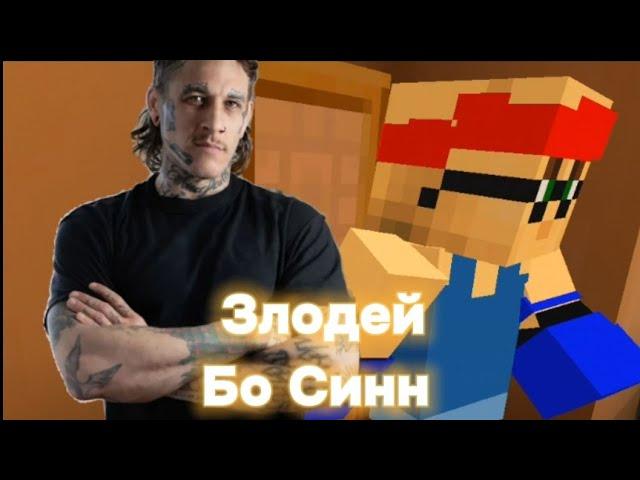 Злодей Бо Синн, 3 серия | Minecraft Version