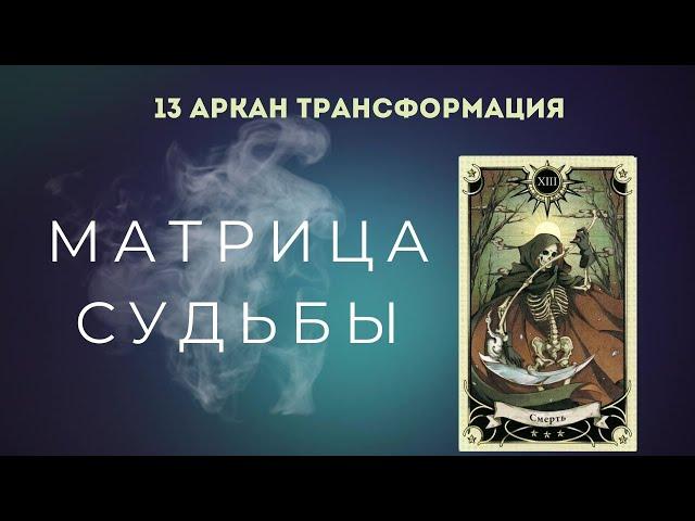 13 аркан смерть, трансформация. МАТРИЦА СУДЬБЫ