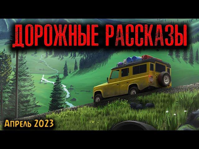 ДОРОЖНЫЕ РАССКАЗЫ | Страшные истории