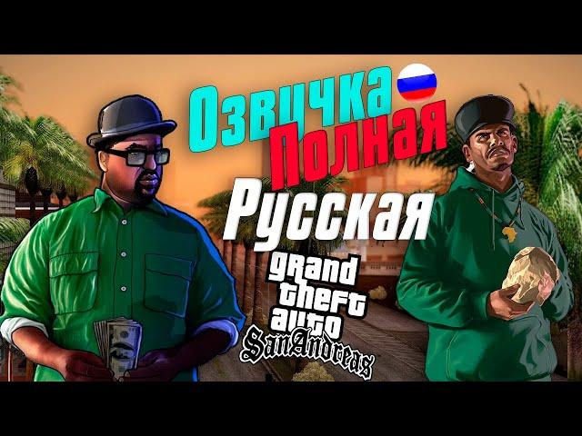 Полная русская озвучка! GTA San Andreas.Установка и Обзор.