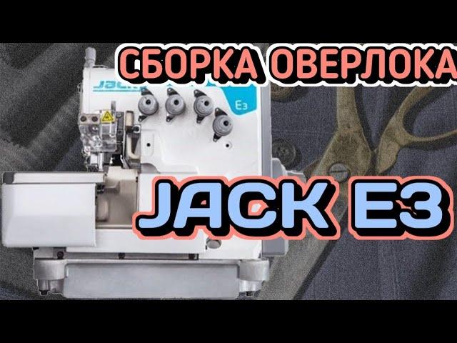 Jack E3.Сборка промышленный Оверлок