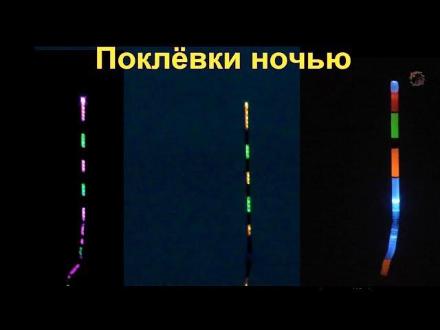 ПОЛНАЯ ВЕРСИЯ. Поклевки ночью на поплавок- светлячок, подводная съемка. Рыбалка fishing