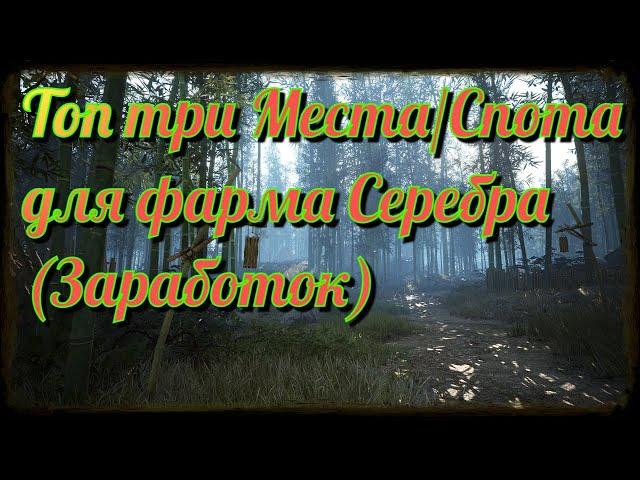 Black Desert / BD: Топ три Места/Спота для фарма Серебра (Заработок)