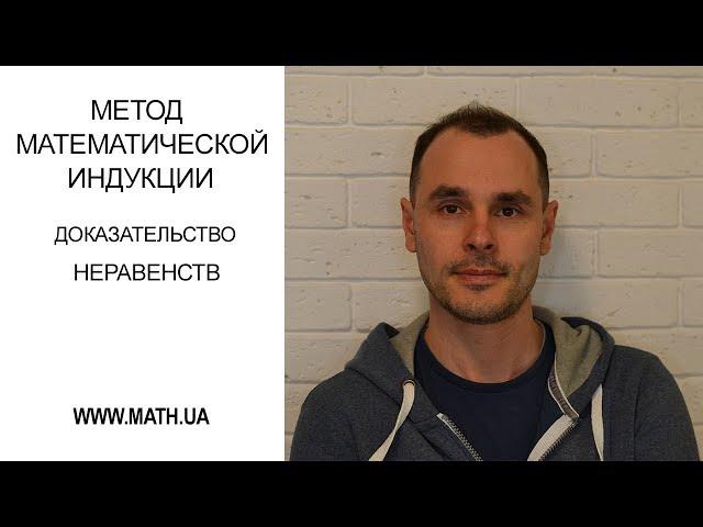 Метод математической индукции. Доказательство неравенств.