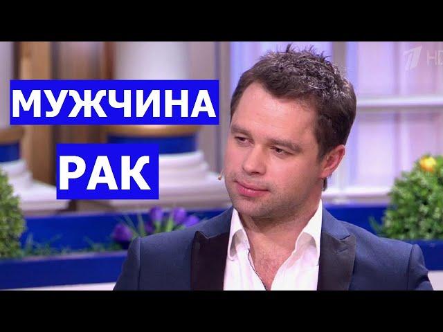 МУЖЧИНА РАК: КТО ОН И КАКАЯ ЖЕНЩИНА ЕМУ НУЖНА?