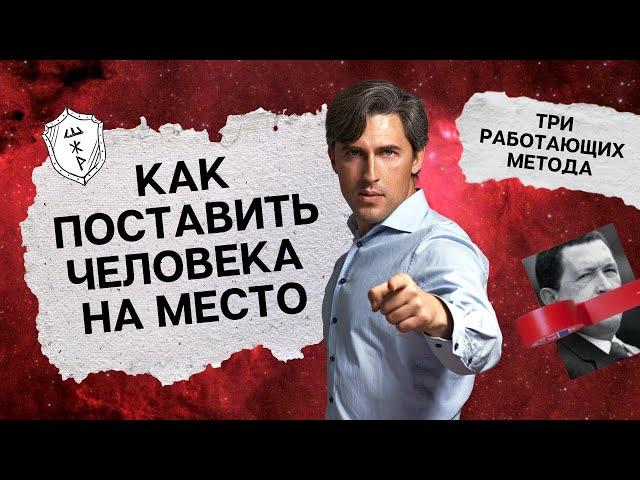 Как поставить человека на место? Три работающих метода.