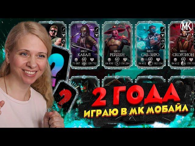 2 ГОДА ИГРАЮ В Mortal Kombat Mobile! ОБЗОР МОЕГО АККАУНТА И ВОЗВРАЩЕНИЕ В МК МОБАЙЛ