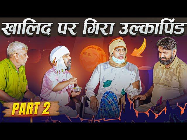 ख़ालिद पर गिरा उल्कापिंड भाग-2  | Comedy Raat Khalid ke sath | Aman Bhati