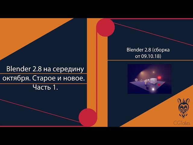 Blender 2.8 на середину октября 2018. Часть 1.