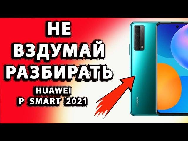 Huawei P Smart 2021 разбор Как разобрать Huawei P Smart 2021 dima kanc