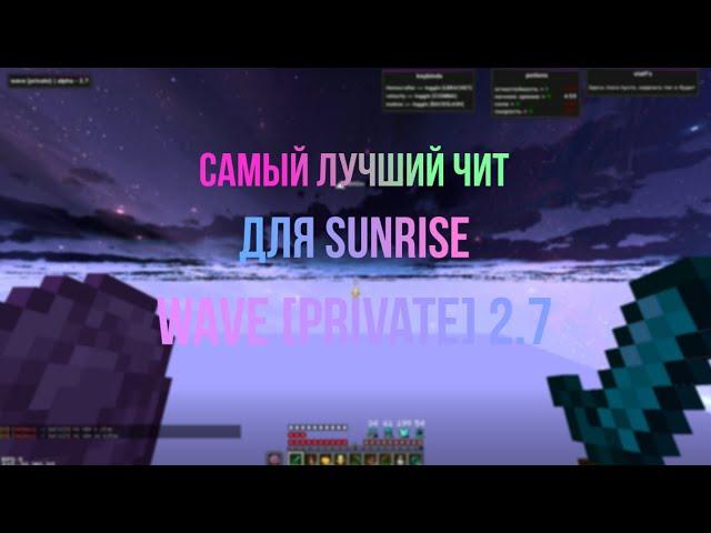 САМЫЙ ЛУЧШИЙ ЧИТ ДЛЯ SUNRISE WAVE [PRIVATE] 2.7 СЛИВ АРКАДЫ СЛИВ ЧИТА СЛИВ ВЕЙВА 2.7