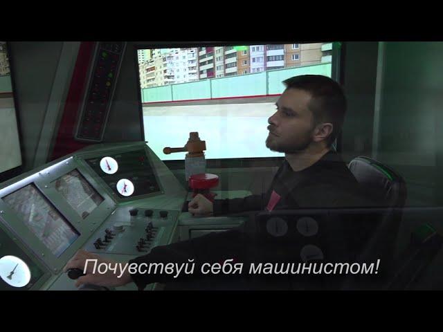 Тренажер машиниста локомотива в ЦМЖТ РФ