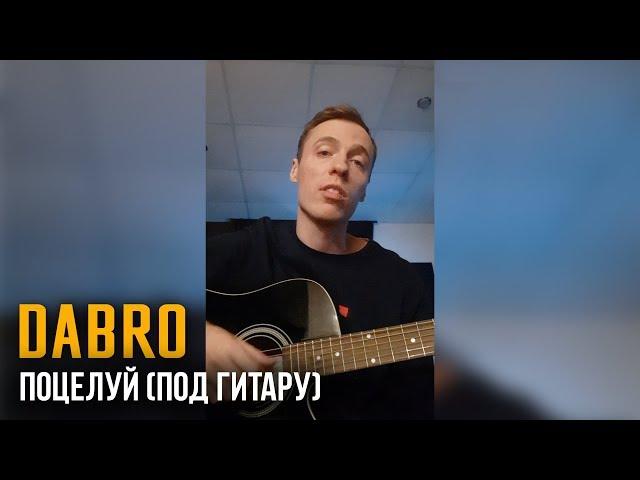 Dabro - Поцелуй (спел под гитару)