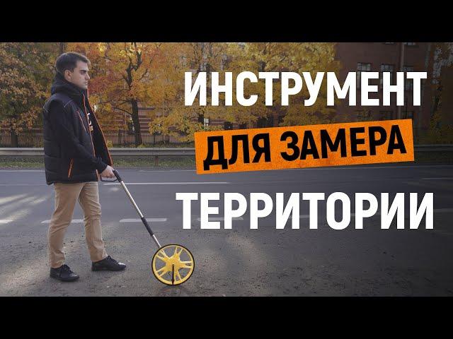 КАК ЗАМЕРИТЬ ТЕРРИТОРИЮ?