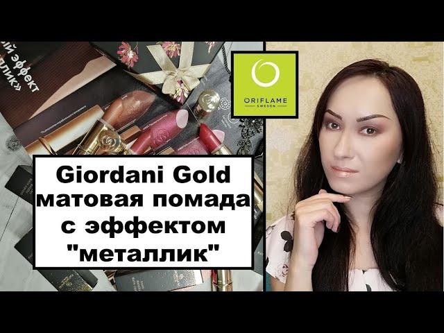 Матовая помада Oriflame Giordani Gold Iconic с эффектом "металлик" СВОТЧИ