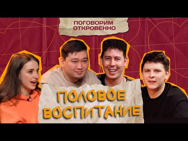 ПОЛОВОЕ ВОСПИТАНИЕ | Дамир Нурсеитов, Саша Нестеренко. “Поговорим откровенно”