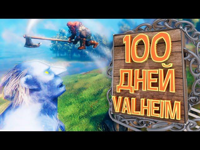 100 Дней Хардкора в Valheim