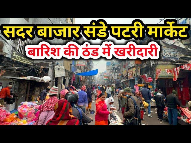 सदर बाजार संडे पटरी मार्केट | बारिश की ठंड में खरीदारी | Sadar Bazar Patri Market Latest Video